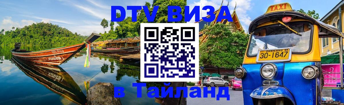 Destination Thailand Visa (DTV виза) Самара 