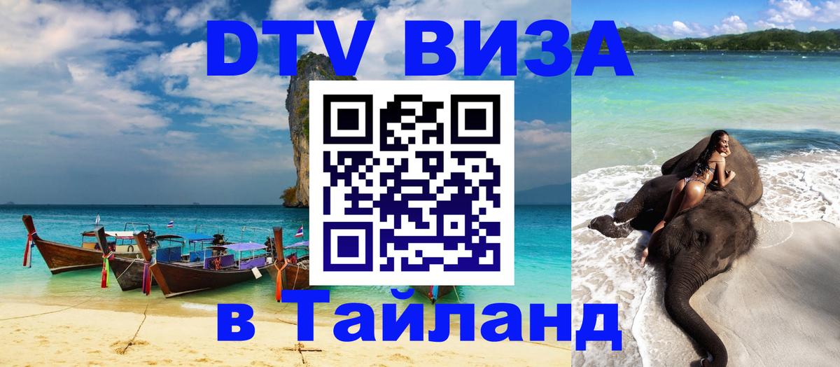Стоимость и условия DTV визы — оформление в Таиланд под ключ - 21.11.2025 